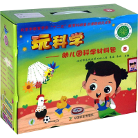 醉染图书玩科学——幼儿园科学材料包 89787109203181