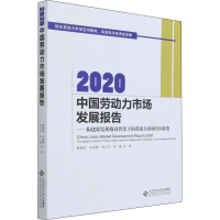 醉染图书2020中国劳动力市场发展报告9787303278121