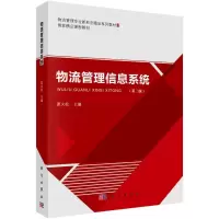 醉染图书物流管理信息系统(第三版)9787030706225