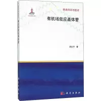 醉染图书有机场效应晶体管9787030320629
