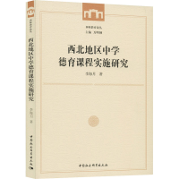 醉染图书西北地区中学德育课程实施研究9787520361446