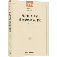 醉染图书西北地区中学德育课程实施研究9787520361446