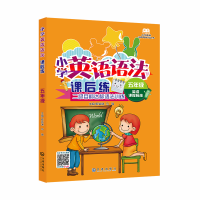 醉染图书小学英语语法课后练·五年级9787550505834
