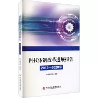 醉染图书科技体制改革进展报告 2012-2020年9787518980574