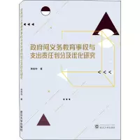 醉染图书间义务教育事权与支出责任划分及优化研究9787307244