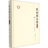 醉染图书熊铁基文集 第8卷9787562251118