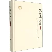 醉染图书熊铁基文集 第8卷9787562251118