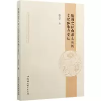 醉染图书隋唐之际山东士族的文化传承与变迁9787520359283