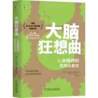 醉染图书大脑狂想曲 心身障碍的想与真实9787111657064