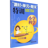 醉染图书小学科学"课时+单元+期末"特训 6年级 下97875721445