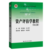 醉染图书资产评估学教程(第七版)97873002812