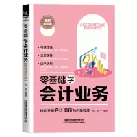 醉染图书零基础学会计业务(图解案例版)9787113266189