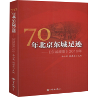 醉染图书70年北城足迹——《东城故事》2019年9787501261369