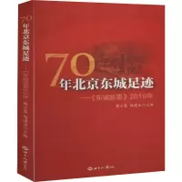 醉染图书70年北城足迹——《东城故事》2019年9787501261369