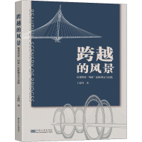 醉染图书跨越的风景 景观桥梁"四维"创新理念与实践9787564197933