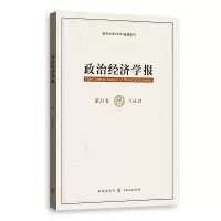 醉染图书政治经济学报(2卷)9787543253