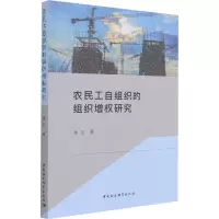 醉染图书农民工自组织的组织增权研究9787520382243
