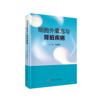 醉染图书细胞外囊泡与肾脏疾病9787030647481