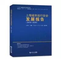 醉染图书上海城市运行安全发展报告(2016-2018)9787560888590