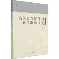 醉染图书高等教育评估的价值取向探元9787520396226