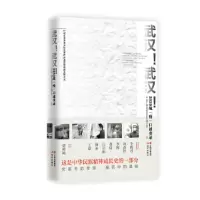 醉染图书武汉!武汉!——2020战“疫”口述实录9787514384390
