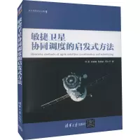 醉染图书敏捷卫星协同调度的启发式方法9787302600947