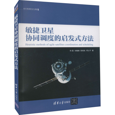 醉染图书敏捷卫星协同调度的启发式方法9787302600947