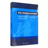 醉染图书建设工程招投标与合同管理9787564373726