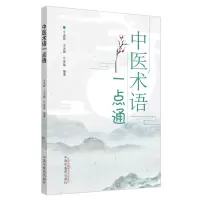 醉染图书中医术语一点通9787513260954