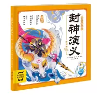 醉染图书封神演义幼儿美绘本:第三卷9787558331534