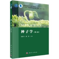 醉染图书种子学(第二版)978703045