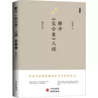 醉染图书解开《宋会要》之谜 增订本9787519911324