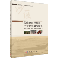 醉染图书荒漠化治理技术产业化机制与模式9787030690913