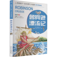 醉染图书影响孩鲁滨逊漂流记9787530153031