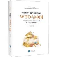 醉染图书贸易救济中的产业损害调查 WTO与中国9787513065092