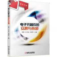 醉染图书元器件的安装与拆卸9787111650119