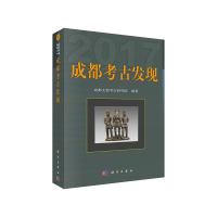 醉染图书成都考古发现(2017)9787030630575