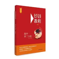 醉染图书化学竞赛教程(第四版)—高中第三分册9787576001730