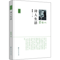 醉染图书诗人生活9787551149631