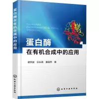 醉染图书蛋白酶在有机合成中的应用9787125479