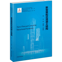 醉染图书新型装配式混凝土结构9787564188467