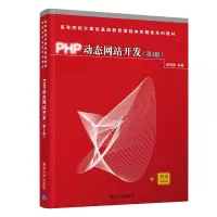 醉染图书PHP动态开发(第2版)9787302580706