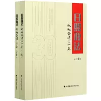 醉染图书日照政法(砥砺奋进三十年上下)9787562096528