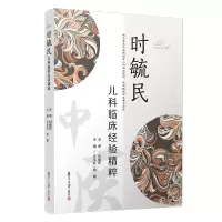 醉染图书时毓民儿科临床经验精粹9787309156195