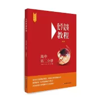 醉染图书化学竞赛教程(第四版)—高中第二分册9787576001389