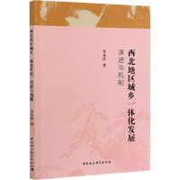 醉染图书西北地区城乡一体化发展 演进与机制9787516160794