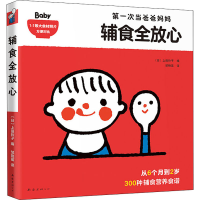 醉染图书辅食全放心9787544296892