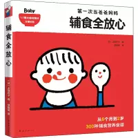 醉染图书辅食全放心9787544296892