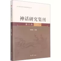 醉染图书神话研究集刊 第3集9787553114354
