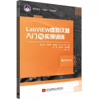 醉染图书LabVIEW虚拟仪器入门与实例训练9787512433663